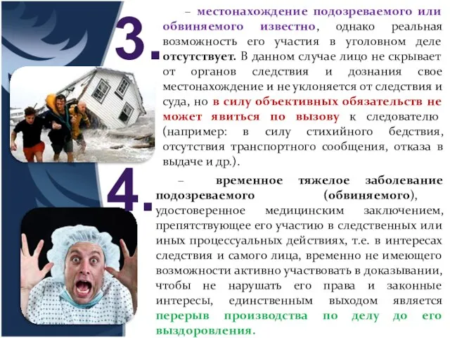 – местонахождение подозреваемого или обвиняемого известно, однако реальная возможность его участия