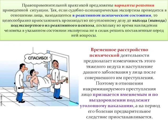 Правоприменительной практикой предложены варианты решения приведенной ситуации. Так, если судебно-психиатрическая экспертиза