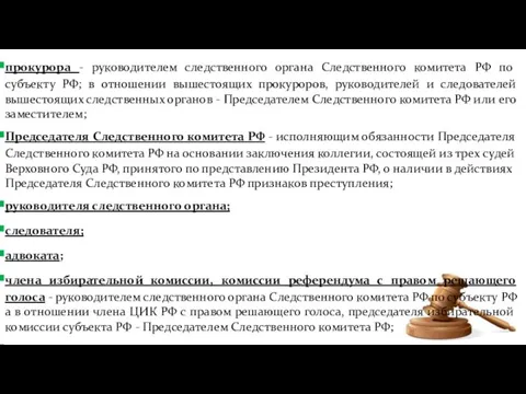 прокурора - руководителем следственного органа Следственного комитета РФ по субъекту РФ;