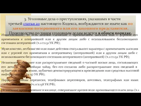 3. Уголовные дела о преступлениях, указанных в части третьей статьи 20