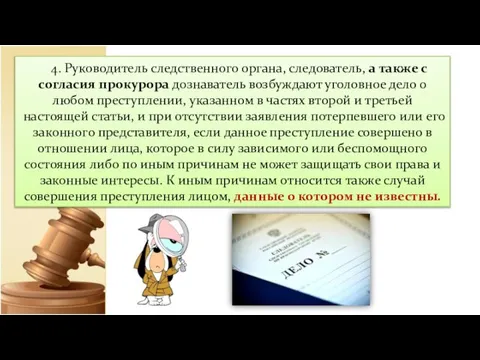 4. Руководитель следственного органа, следователь, а также с согласия прокурора дознаватель