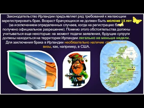 Законодательство Ирландии предъявляет ряд требований к желающим зарегистрировать брак. Возраст брачующихся