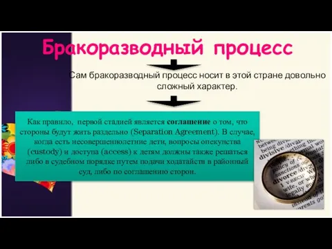 Бракоразводный процесс Сам бракоразводный процесс носит в этой стране довольно сложный