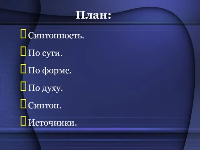 План: Синтонность. По сути. По форме. По духу. Синтон. Источники.