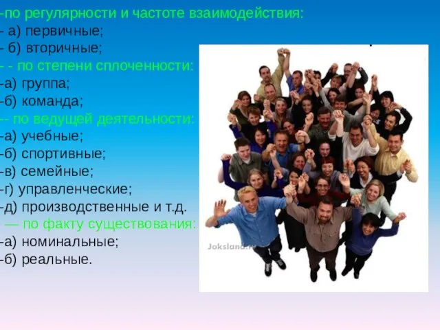 по регулярности и частоте взаимодействия: а) первичные; б) вторичные; - по