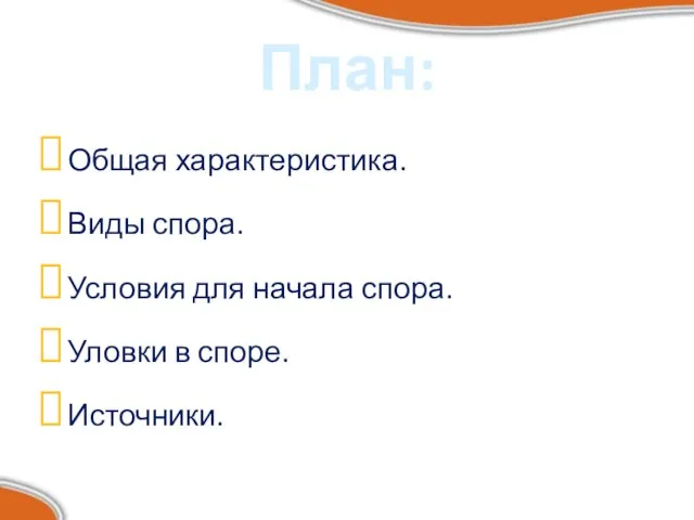 План: Общая характеристика. Виды спора. Условия для начала спора. Уловки в споре. Источники.