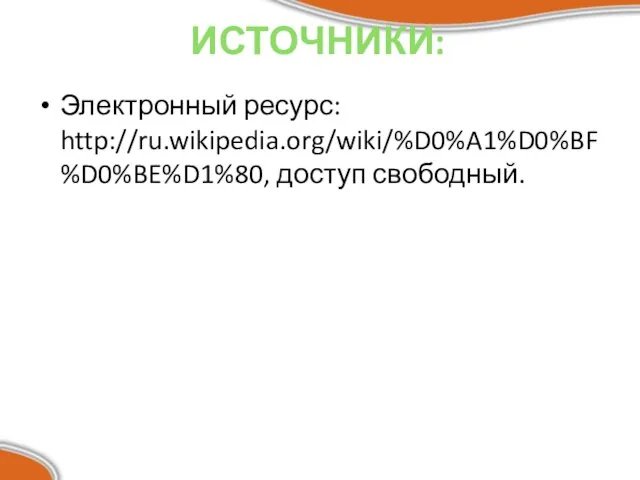 ИСТОЧНИКИ: Электронный ресурс: http://ru.wikipedia.org/wiki/%D0%A1%D0%BF%D0%BE%D1%80, доступ свободный.