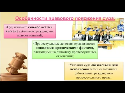 Особенности правового положения суда: Суд занимает главное место в системе субъектов