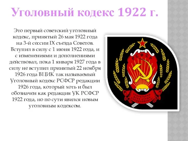 Уголовный кодекс 1922 г. Это первый советский уголовный кодекс, принятый 26