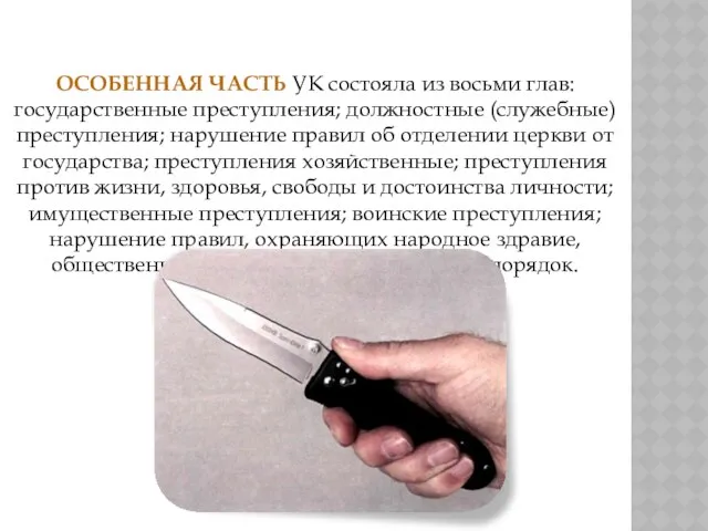 ОСОБЕННАЯ ЧАСТЬ УК состояла из восьми глав: государственные преступления; должностные (служебные)