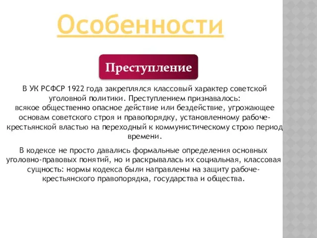 Особенности Преступление В УК РСФСР 1922 года закреплялся классовый характер советской