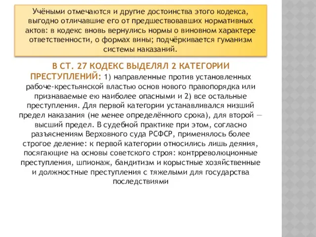 Учёными отмечаются и другие достоинства этого кодекса, выгодно отличавшие его от