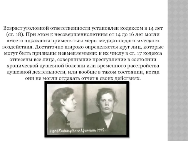 Субъект преступления Возраст уголовной ответственности установлен кодексом в 14 лет (ст.