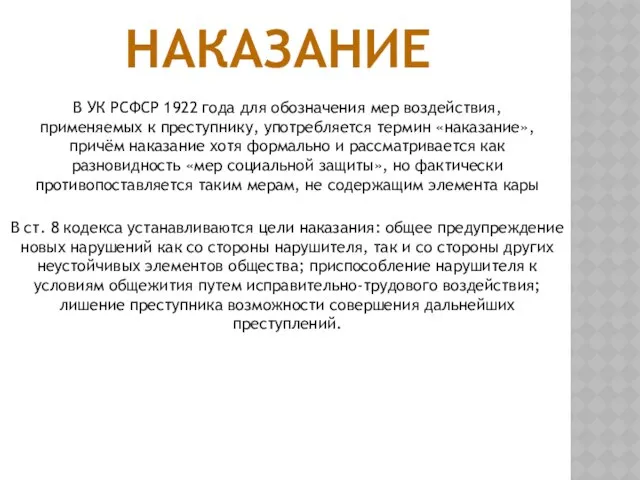 НАКАЗАНИЕ В УК РСФСР 1922 года для обозначения мер воздействия, применяемых