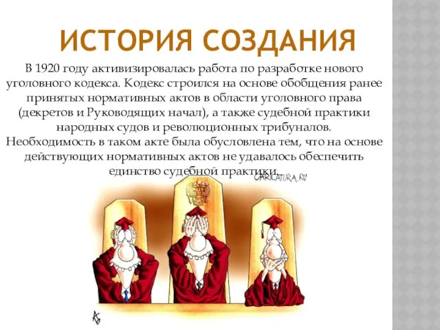 В 1920 году активизировалась работа по разработке нового уголовного кодекса. Кодекс