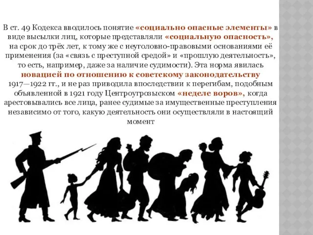 В ст. 49 Кодекса вводилось понятие «социально опасные элементы» в виде