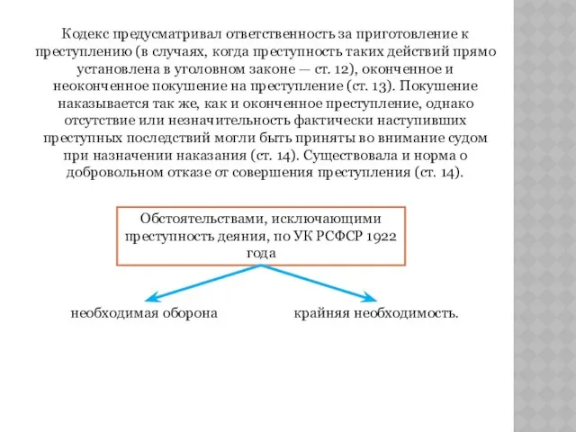 Кодекс предусматривал ответственность за приготовление к преступлению (в случаях, когда преступность