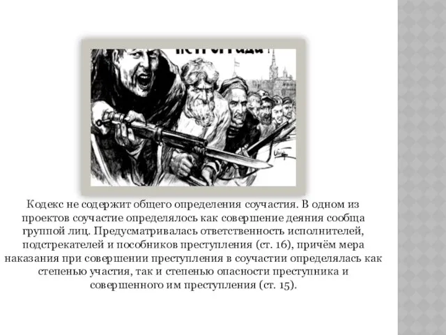 Кодекс не содержит общего определения соучастия. В одном из проектов соучастие