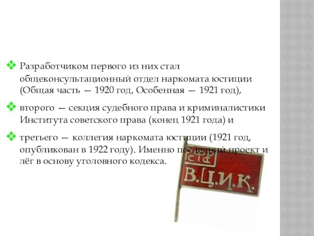 Всего было разработано три проекта уголовного кодекса: Разработчиком первого из них
