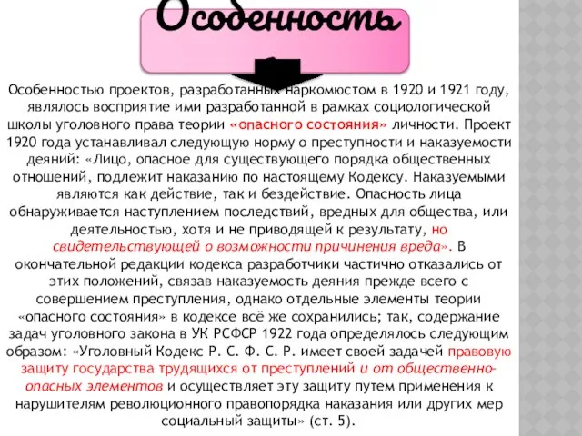 Особенностью проектов, разработанных наркомюстом в 1920 и 1921 году, являлось восприятие