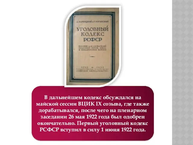 В дальнейшем кодекс обсуждался на майской сессии ВЦИК IX созыва, где