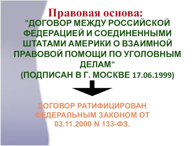 "ДОГОВОР МЕЖДУ РОССИЙСКОЙ ФЕДЕРАЦИЕЙ И СОЕДИНЕННЫМИ ШТАТАМИ АМЕРИКИ О ВЗАИМНОЙ ПРАВОВОЙ