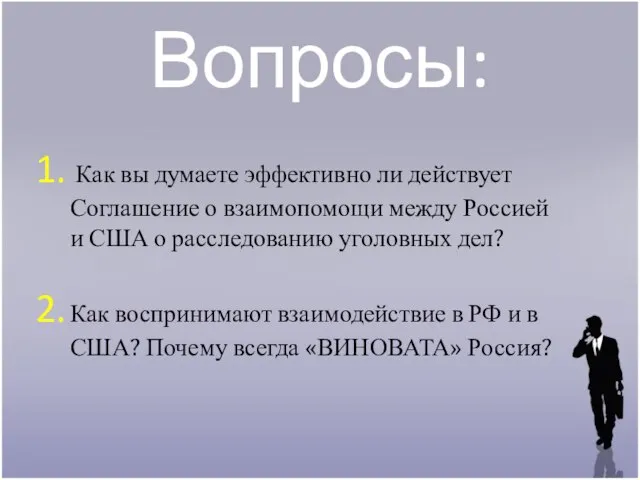 Вопросы: Как вы думаете эффективно ли действует Соглашение о взаимопомощи между