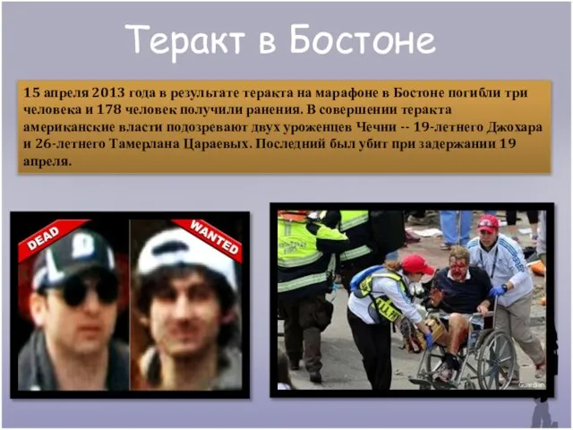 Теракт в Бостоне 15 апреля 2013 года в результате теракта на