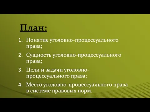 План: Понятие уголовно-процессуального права; Сущность уголовно-процессуального права; Цели и задачи уголовно-процессуального