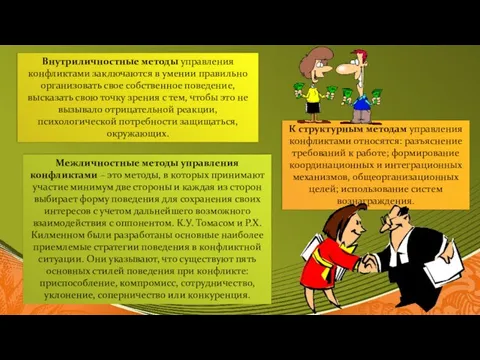 Внутриличностные методы управления конфликтами заключаются в умении правильно организовать свое собственное