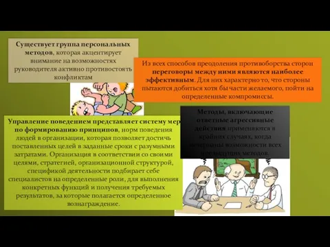 Существует группа персональных методов, которая акцентирует внимание на возможностях руководителя активно