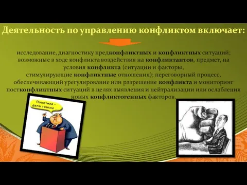 Деятельность по управлению конфликтом включает: исследование, диагностику предконфликтных и конфликтных ситуаций;