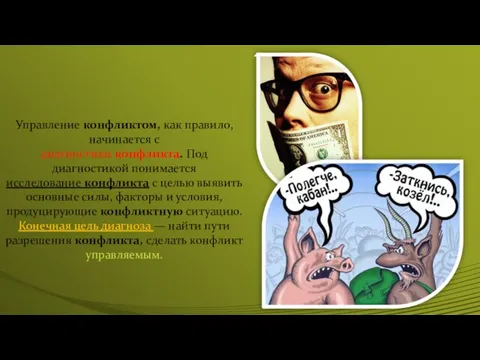 Управление конфликтом, как правило, начинается с диагностики конфликта. Под диагностикой понимается