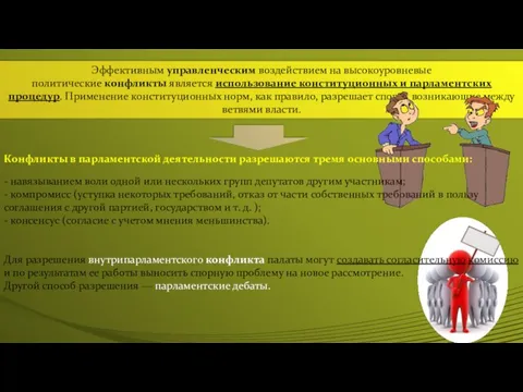 Эффективным управленческим воздействием на высокоуровневые политические конфликты является использование конституционных и