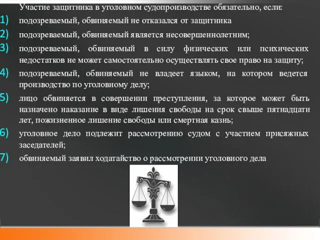 Участие защитника в уголовном судопроизводстве обязательно, если: подозреваемый, обвиняемый не отказался