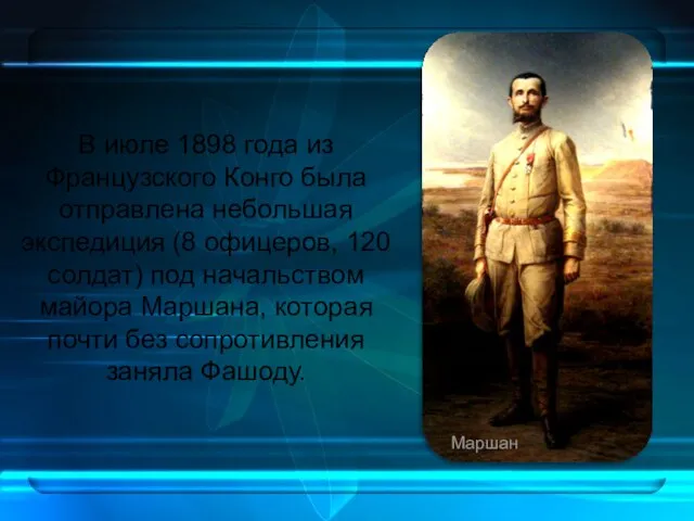 В июле 1898 года из Французского Конго была отправлена небольшая экспедиция