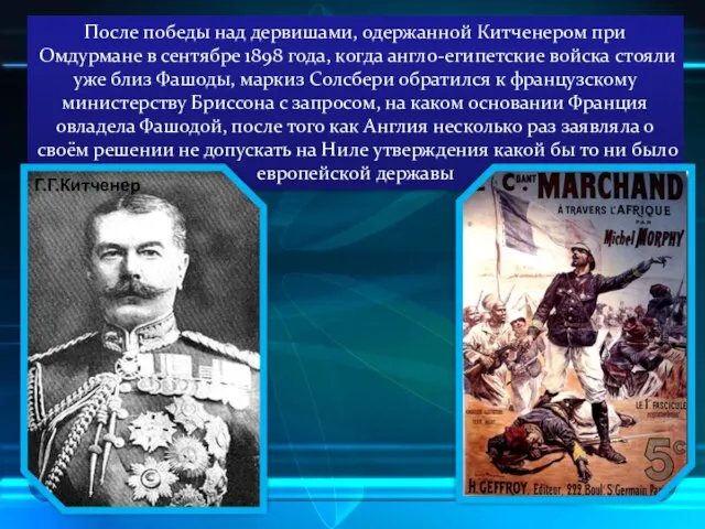 После победы над дервишами, одержанной Китченером при Омдурмане в сентябре 1898