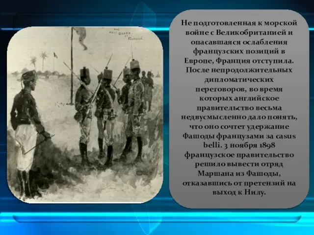 Не подготовленная к морской войне с Великобританией и опасавшаяся ослабления французских