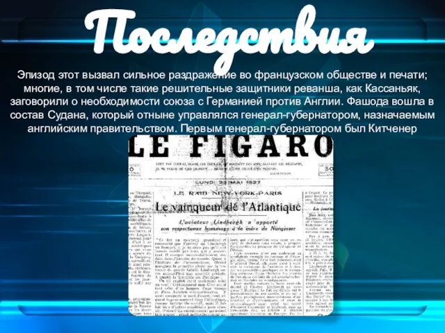 Последствия Эпизод этот вызвал сильное раздражение во французском обществе и печати;