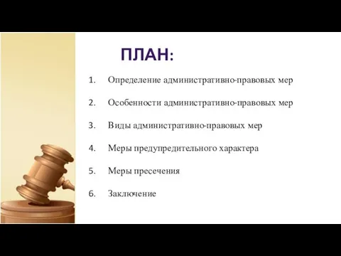 ПЛАН: Определение административно-правовых мер Особенности административно-правовых мер Виды административно-правовых мер Меры предупредительного характера Меры пресечения Заключение