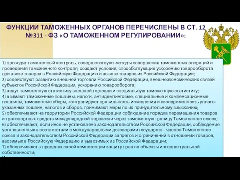 ФУНКЦИИ ТАМОЖЕННЫХ ОРГАНОВ ПЕРЕЧИСЛЕНЫ В СТ. 12 №311 - ФЗ «О