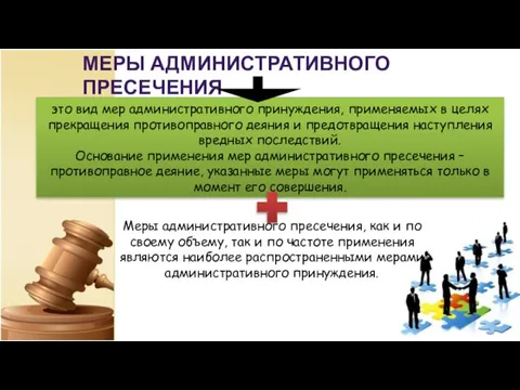 МЕРЫ АДМИНИСТРАТИВНОГО ПРЕСЕЧЕНИЯ это вид мер административного принуждения, применяемых в целях