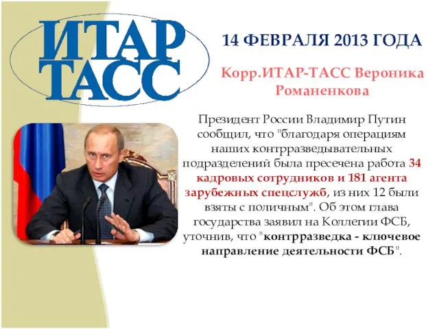 14 ФЕВРАЛЯ 2013 ГОДА Корр.ИТАР-ТАСС Вероника Романенкова Президент России Владимир Путин