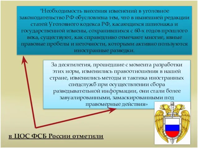 "Необходимость внесения изменений в уголовное законодательство РФ обусловлена тем, что в