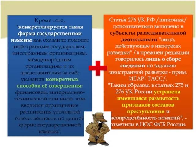 Кроме того, "конкретизируется такая форма государственной измены как оказание помощи иностранным