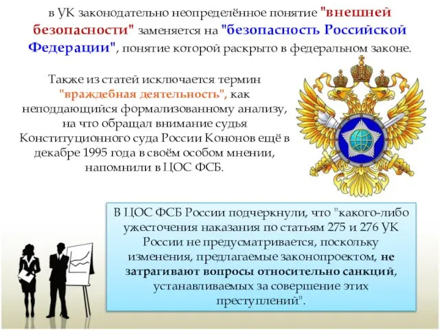 в УК законодательно неопределённое понятие "внешней безопасности" заменяется на "безопасность Российской