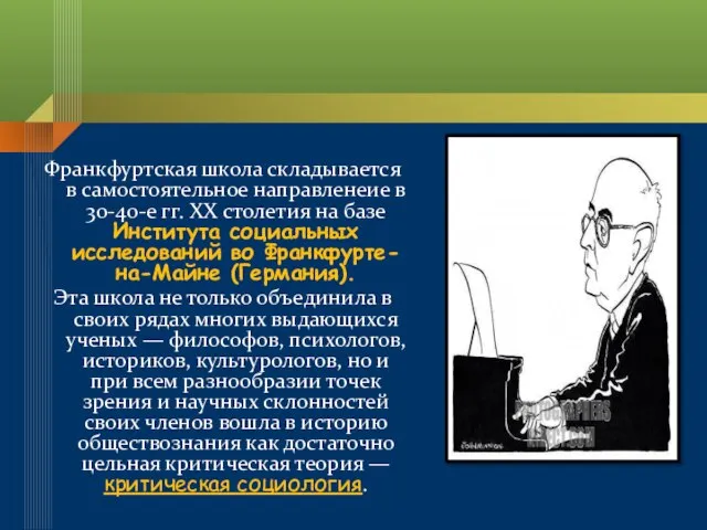 Франкфуртская школа складывается в самостоятельное направленеие в 30-40-е гг. XX столетия