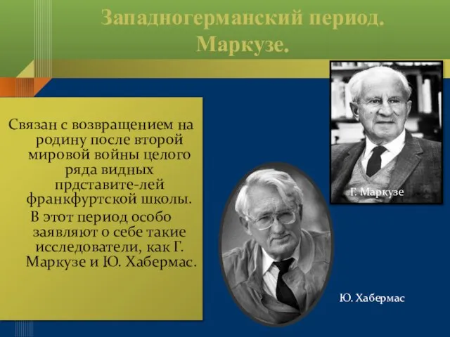 Западногерманский период. Маркузе. Связан с возвращением на родину после второй мировой