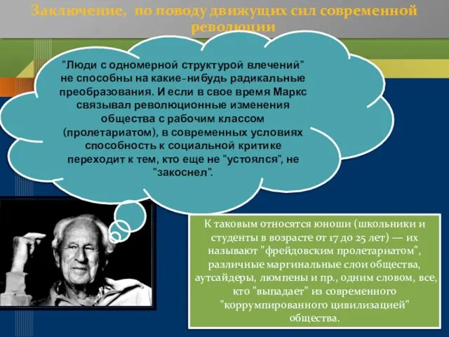 Заключение, по поводу движущих сил современной революции "Люди с одномерной структурой