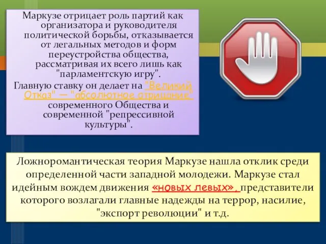 Маркузе отрицает роль партий как организатора и руководителя политической борьбы, отказывается